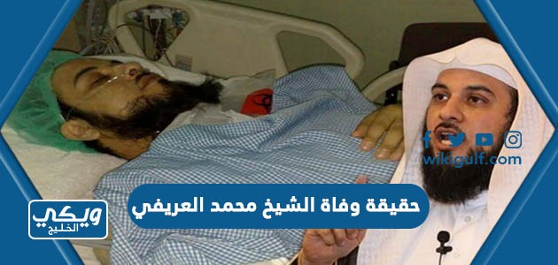 حقيقة وفاة الشيخ محمد العريفي بالسعودية