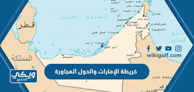 خريطة الإمارات والدول المجاورة