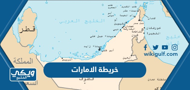 خريطة دولة الامارات العربية المتحدة بالتفصيل