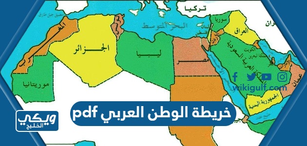 خريطة الوطن العربي بالتفصيل pdf