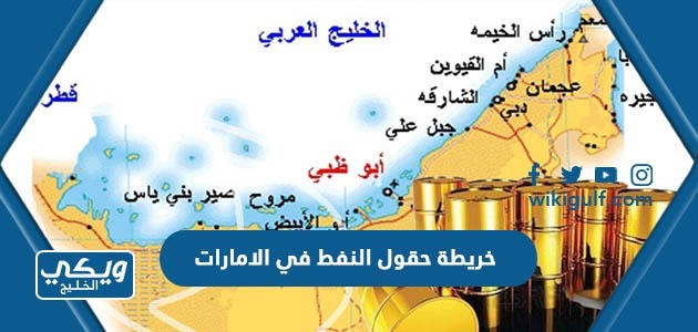 خريطة حقول النفط في الامارات