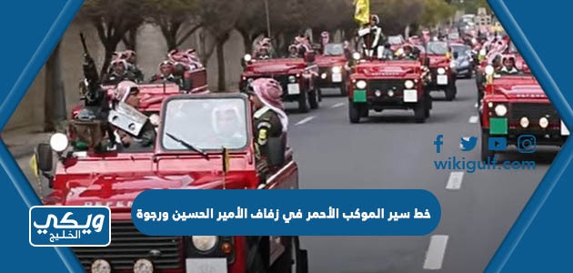 خط سير الموكب الأحمر في زفاف الأمير الحسين ورجوة