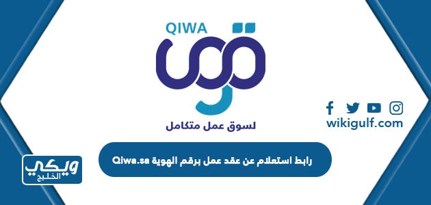 رابط استعلام عن عقد عمل برقم الهوية Qiwa.sa