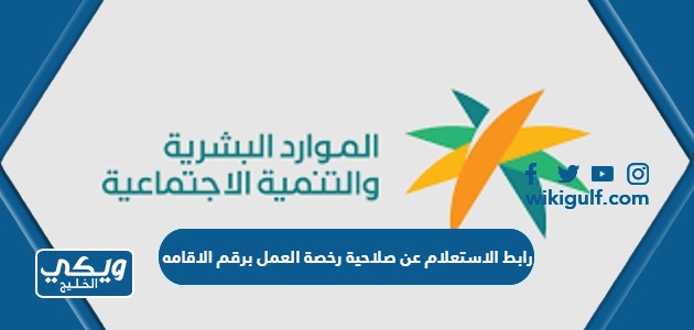 رابط الاستعلام عن صلاحية رخصة العمل برقم الاقامه mol.gov.sa