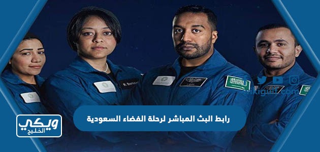 رابط البث المباشر لرحلة الفضاء السعودية