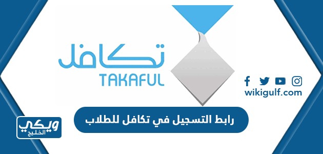 رابط التسجيل في تكافل للطلاب اون لاين takaful.org.sa