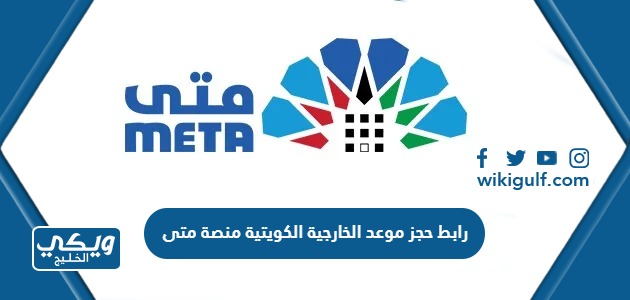رابط حجز موعد وزارة الخارجية الكويتية منصة متى meta.e.gov.kw