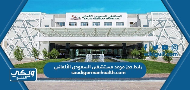 رابط حجز موعد مستشفى السعودي الألماني  saudigermanhealth.com