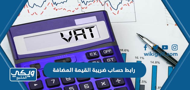 رابط حساب ضريبة القيمة المضافة