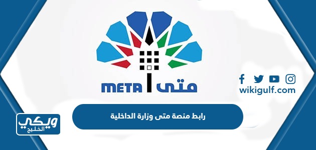 رابط منصة متى حجز موعد وزارة الداخلية meta.e.gov.kw