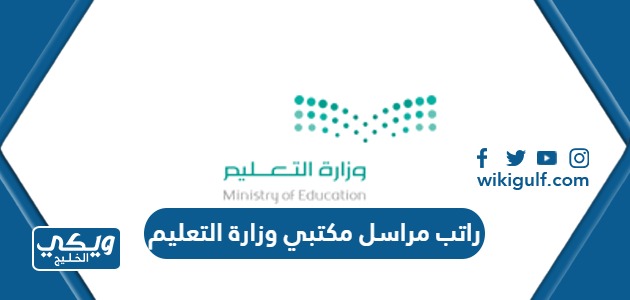 كم راتب مراسل مكتبي وزارة التعليم السعودية