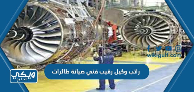 كم راتب وكيل رقيب فني صيانة طائرات في السعودية 2024