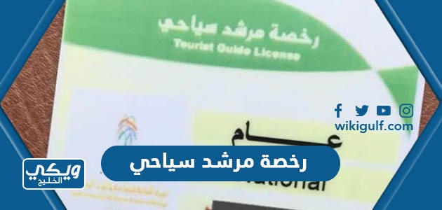طريقة استخراج رخصة مرشد سياحي في السعودية