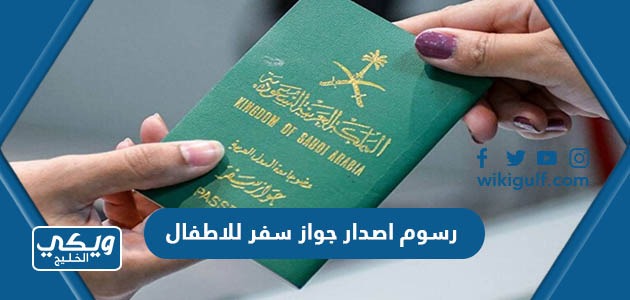كم  رسوم اصدار جواز سفر للاطفال في السعودية 2024