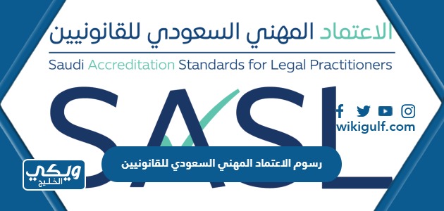 رسوم الاعتماد المهني السعودي للقانونيين