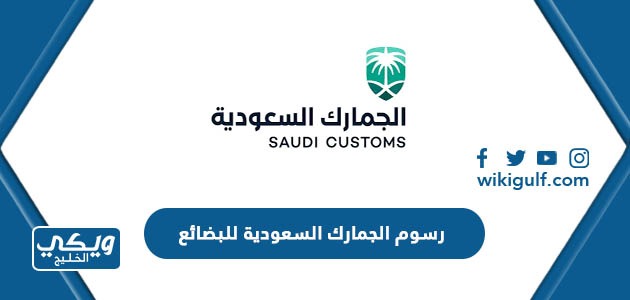 رسوم الجمارك السعودية للبضائع الشخصية وشروط الاعفاء