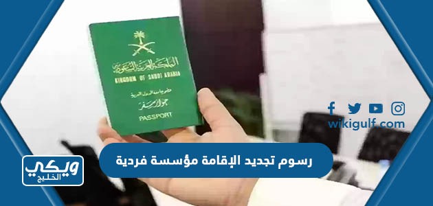 كم رسوم تجديد الإقامة مؤسسة فردية في السعودية