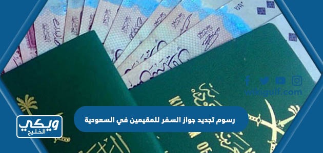 رسوم تجديد جواز السفر للمقيمين في السعودية