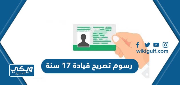 كم رسوم تصريح قيادة 17 سنة في السعودية