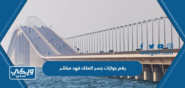 رقم جوازات جسر الملك فهد مباشر