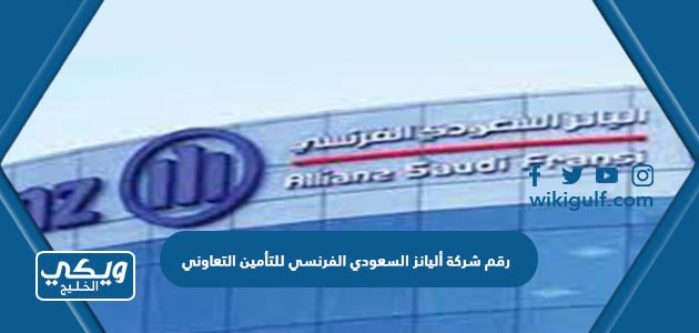 رقم شركة أليانز السعودي الفرنسي للتأمين التعاوني
