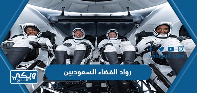 رواد الفضاء السعوديين