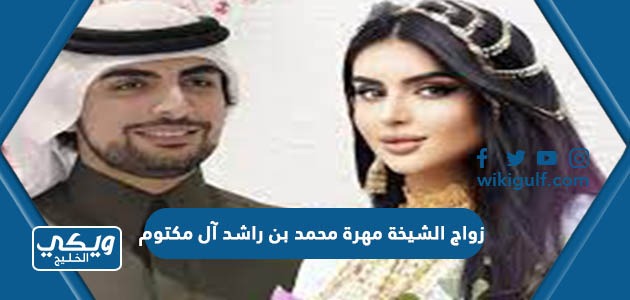 زواج الشيخة مهرة محمد بن راشد آل مكتوم