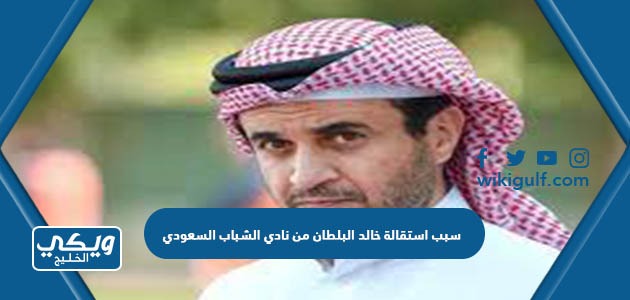 سبب استقالة خالد البلطان من نادي الشباب السعودي