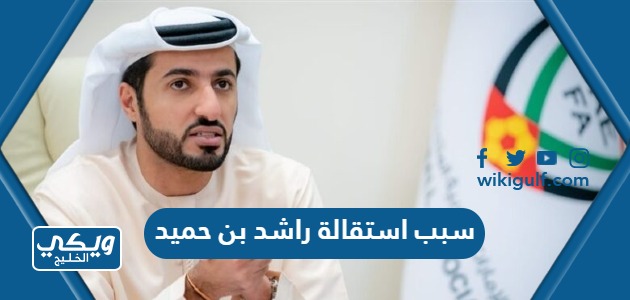 سبب استقالة راشد بن حميد من رئاسة الاتحاد الإماراتي لكرة القدم
