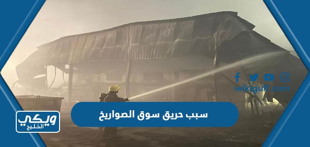 سبب حريق سوق الصواريخ في جدة وعدد الضحايا