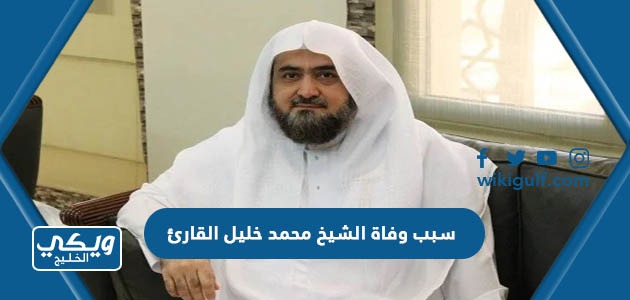 سبب وفاة الشيخ محمد خليل القارئ
