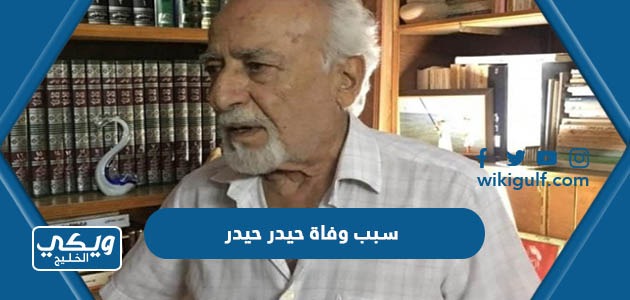 سبب وفاة حيدر حيدر الروائي السوري