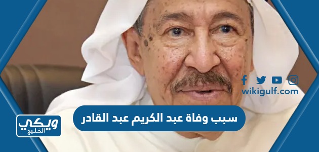 سبب وفاة عبد الكريم عبد القادر المطرب الكويتي