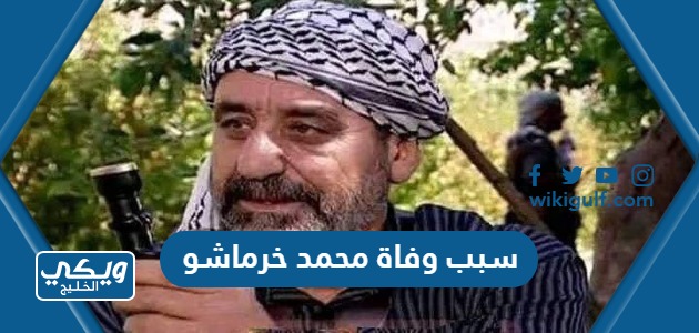 سبب وفاة الممثل السوري محمد خرماشو