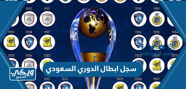 سجل ابطال الدوري السعودي
