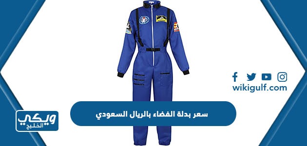 سعر بدلة الفضاء بالريال السعودي