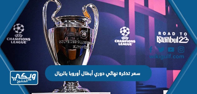 كم سعر تذكرة نهائي دوري أبطال أوروبا 2023 بالريال السعودي