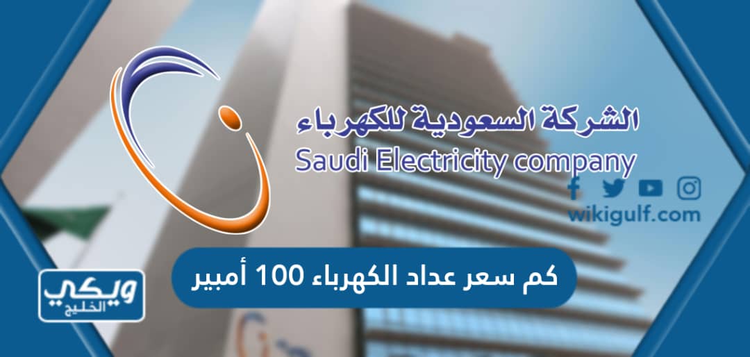 كم سعر عداد الكهرباء 100 أمبير في السعودية