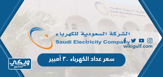 كم سعر عداد الكهرباء ٣٠ أمبير في السعودية