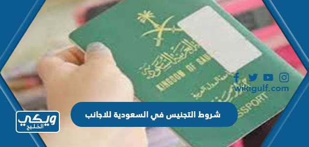 شروط التجنيس في السعودية للأجانب آخر القرارات 1446