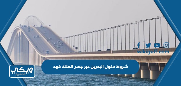 شروط دخول البحرين عبر جسر الملك فهد 2024 ورسوم الدخول