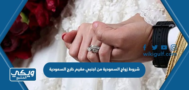 شروط زواج السعودية من اجنبي مقيم خارج السعودية 2024