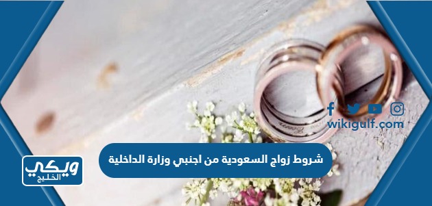شروط زواج السعودية من اجنبي وزارة الداخلية 2024