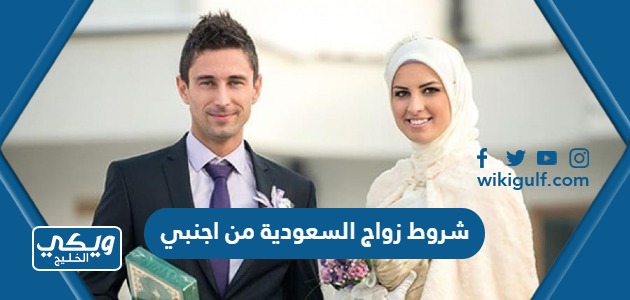 شروط زواج السعودية من اجنبي