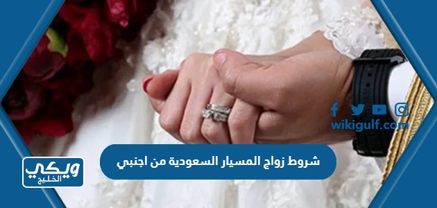 شروط زواج المسيار السعودية من اجنبي