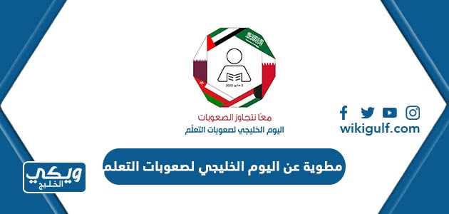 شعار اليوم الخليجي لصعوبات التعلم 2023 png بدون حقوق