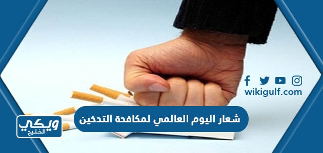 شعار اليوم العالمي لمكافحة التدخين