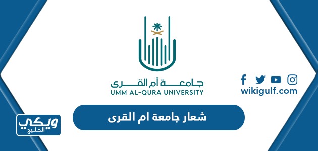 شعار جامعة ام القرى