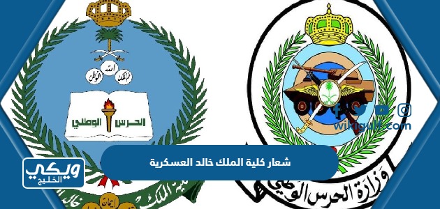 شعار كلية الملك خالد العسكرية
