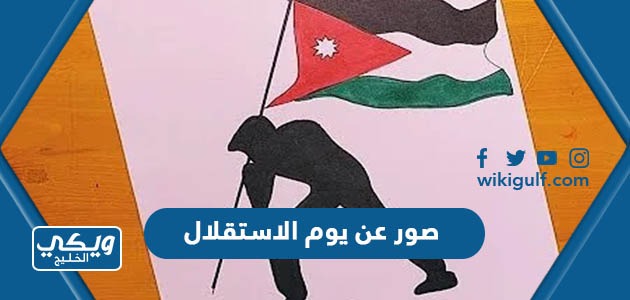 صور عن يوم الاستقلال الأردني 78 جديدة 2024